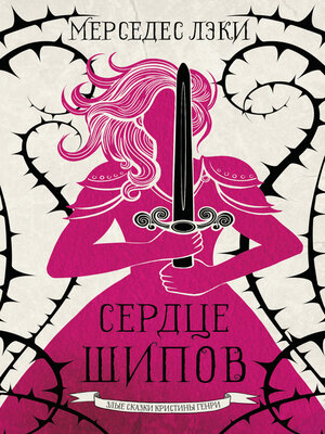 cover image of Сердце шипов